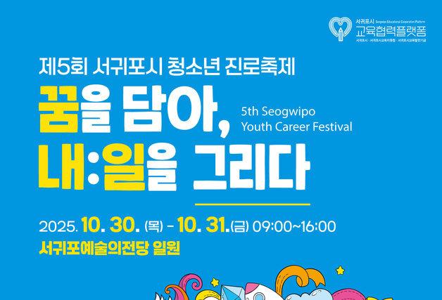 "청소년들의 꿈을 담다"…서귀포시 청소년 진로축제 개최