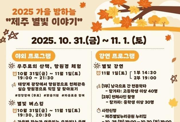 제주별빛누리공원 "가을 밤하늘 별빛 이야기 들으러 오세요"