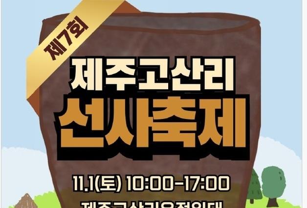 1만 년 전 신석기시대로…제주 고산리 선사축제 개최