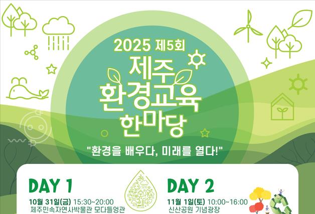 '환경을 배우다, 미래를 열다'…제5회 제주환경교육 한마당