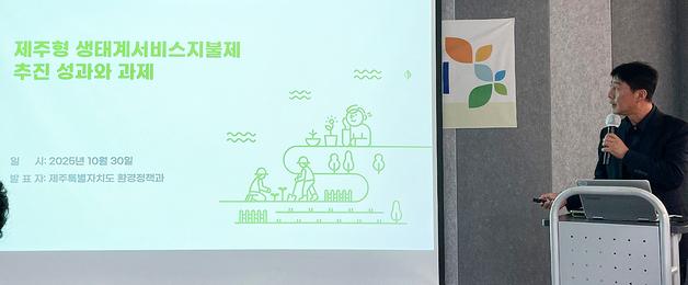 제주도, 환경부 생태계서비스지불제 성과평과서 '전국 1위'