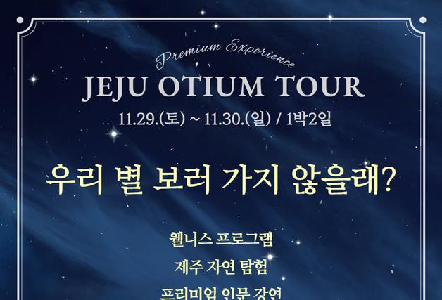 "별 보러 가자"…11월 29~30일 '제주 오티움 스타라이트 투어'