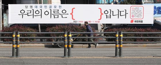 국민의힘, 당명 대국민 공모전