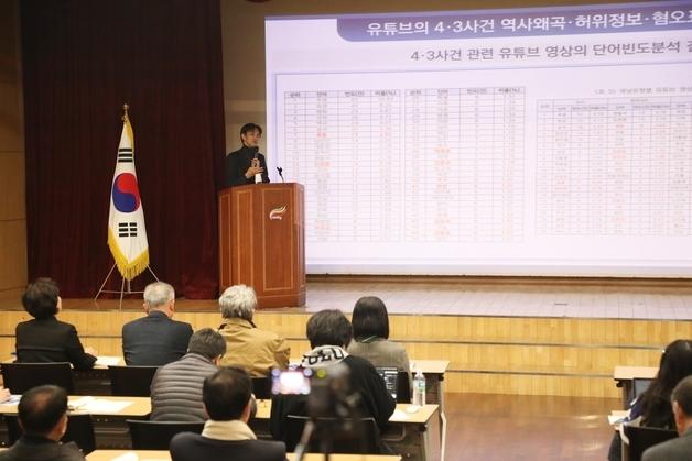 "제주4·3 혐오 댓글로 역사왜곡 심각…실효성 있는 대응 필요"