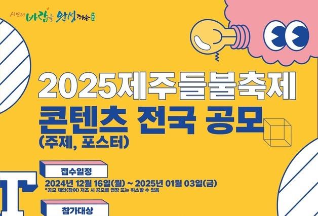 '2025 제주들불축제' 주제·포스터 공모…1월3일까지