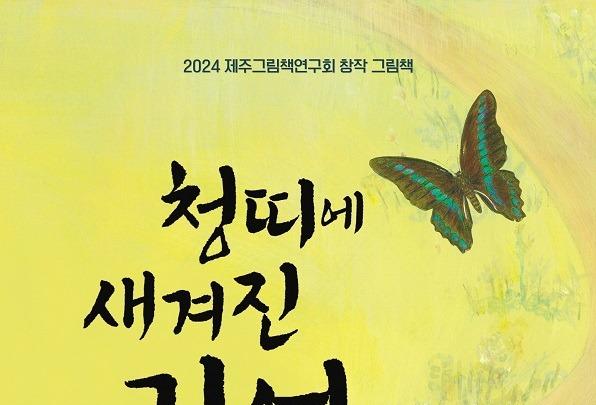 나비의 시선으로 본 노형 마을…아름다운 자연, 그 뒤에 숨겨진 4·3