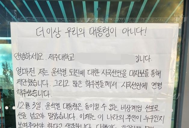 비상계엄 선포한 尹에 제주 대학가 "우리 대통령 아니다' 대자보