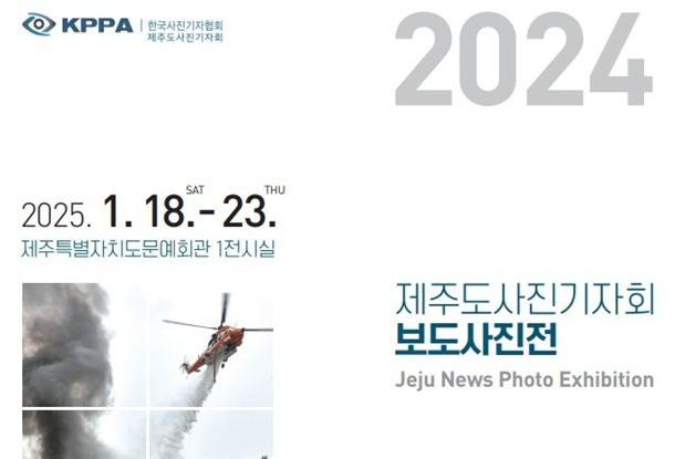 '앵글에 담긴 제주의 2024년'…제주도사진기자회 보도사진전