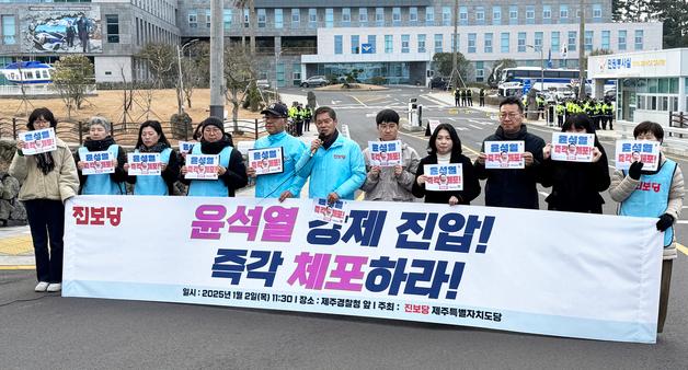 진보당 제주도당 "윤석열 체포영장 즉각 집행해야"