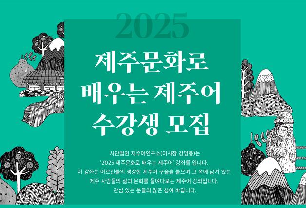 '제주문화로 배우는 제주어' 수강생, 선착순 20명 모집