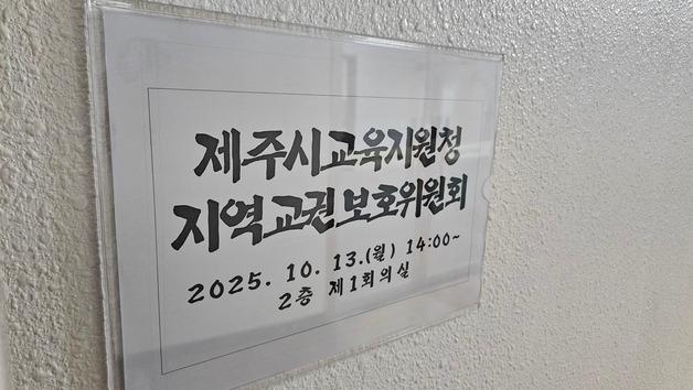 제주 중학교 교사 사망사건 관련 교권보호위 심의 돌입