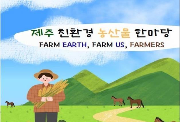 '제주 친환경농산물 한마당'…18일 시민복지타운