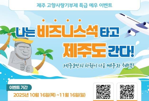 "제주에 고향사랑기부하고 비즈니스 왕복 항공권 받으세요"