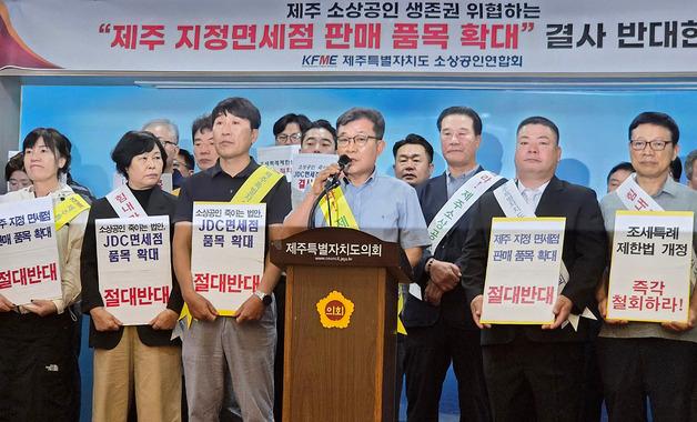 제주소상공인연합회 "지정면세점 품목확대 추진 즉각 중단해야"