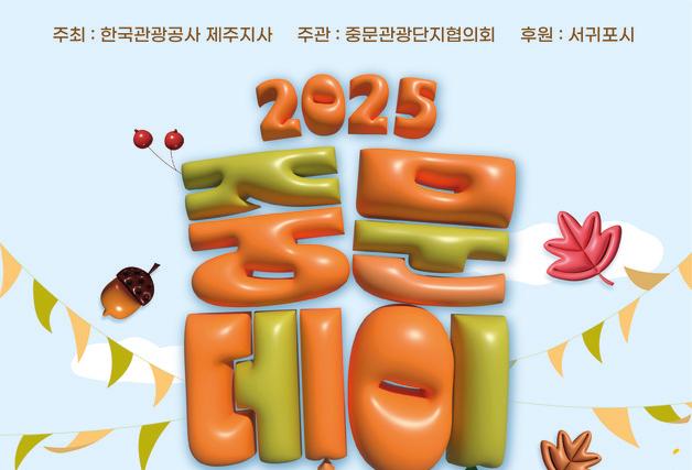 5성급 호텔 셰프 요리에 공연·할인까지…18~19일 '중문데이'