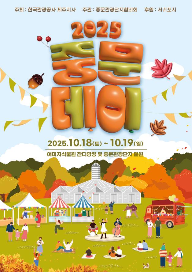 5성급 호텔 셰프 요리에 공연·할인까지…18~19일 '중문데이'