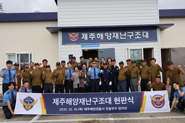 제주해경서 해양재난구조대 사무실 개소…민·관 협력체계 강화