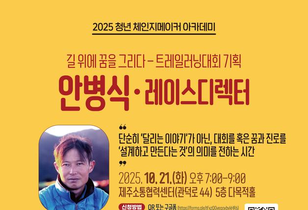 세계적 트레일 러너 안병식, 21일 고향 제주서 청년들 만난다