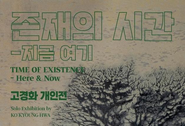 제주서 마주한 '존재의 시간'…고경화 작가 개인전