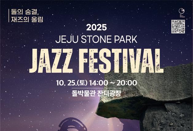 웅산밴드·데이먼 브라운…25일 제주돌문화공원 재즈 페스티벌