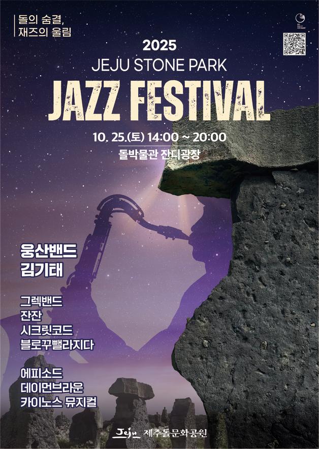 웅산밴드·데이먼 브라운…25일 제주돌문화공원 재즈 페스티벌