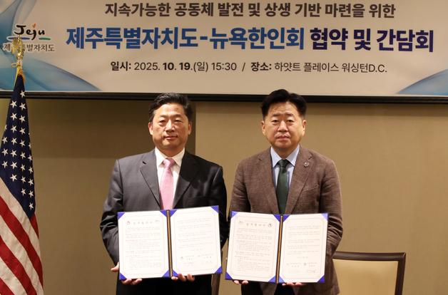 제주도·뉴욕한인회, 제주 워케이션·런케이션 활성화 '맞손'