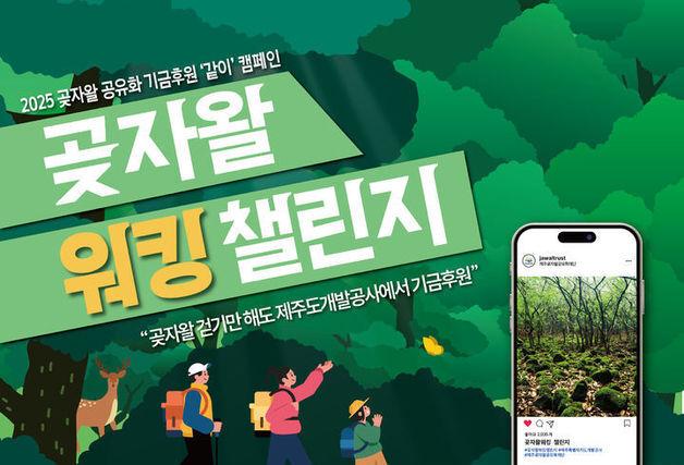 곶자왈 걷고 후원금 내고…2025 곶자왈 워킹 챌린지 진행
