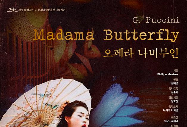 "명작 오페라 '나비부인', 제주에서 감상하세요"
