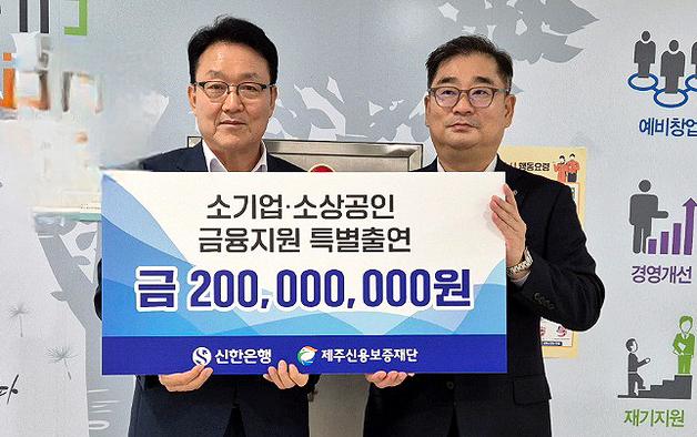 제주신용보증재단·신한은행, '소상공인 안심동행 특별보증' 운영