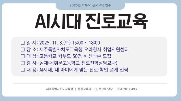 인공지능 시대 진로교육은?…제주교육청, 학부모 연수 진행