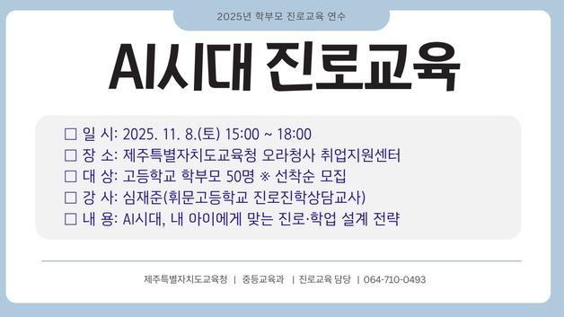 인공지능 시대 진로교육은?…제주교육청, 학부모 연수 진행