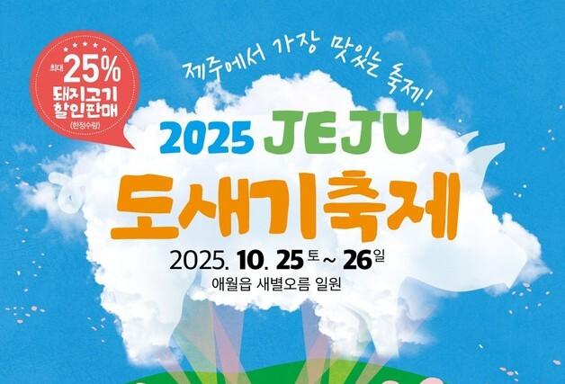 "새별오름서 흑돼지 맛보세요"…25~26일 '제주 도새기 축제'