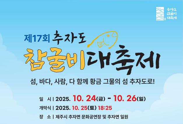 '제17회 추자도 참굴비 대축제' 24~26일