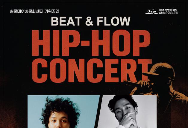 원슈타인·블랙나인·마린 등 설문대 힙합콘서트 22일