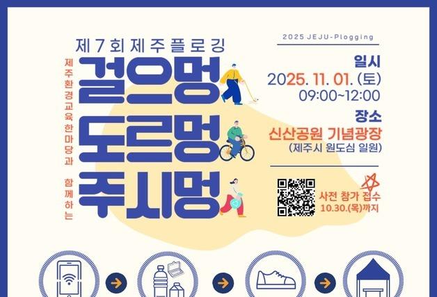 '걸으멍 도르멍 주시멍' 제주 플로깅 11월 1일 제주 원도심서 개최