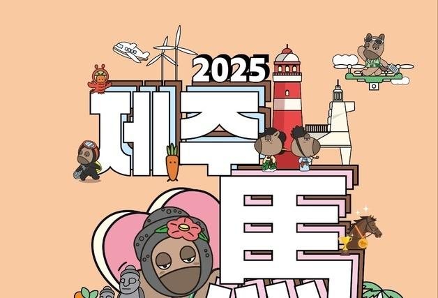제20회 제주마축제 25~26일…경마대회에 거미·비와이 공연도