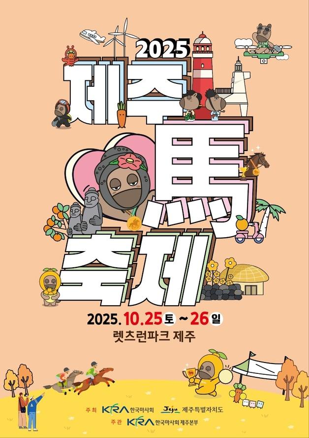 제20회 제주마축제 25~26일…경마대회에 거미·비와이 공연도
