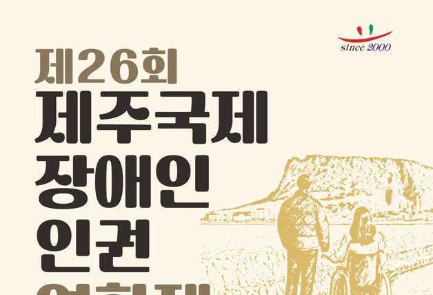 제주국제장애인인권영화제 열린다…개막작 '새이와 도하'