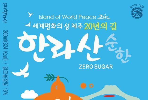 '한라산 소주' 제주 세계평화의섬 20주년 기념 한정판 출시
