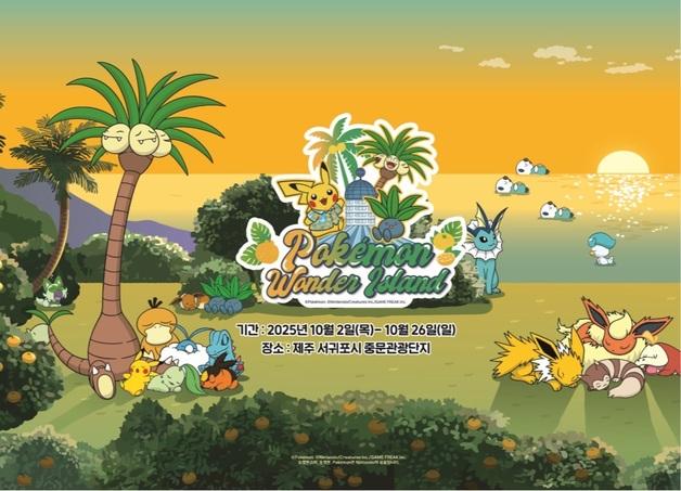 10월 제주, 피카츄와 함께…'포켓몬 원더 아일랜드' 개최