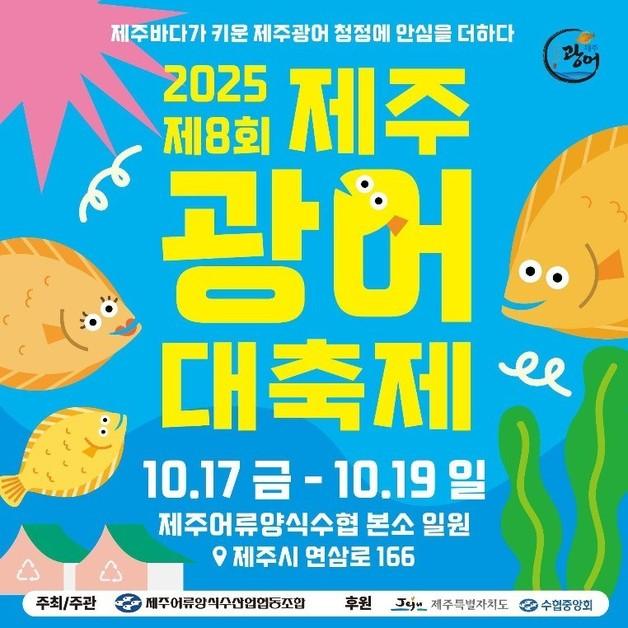 '제8회 제주광어대축제' 17~19일 제주어류양식수협서 개최