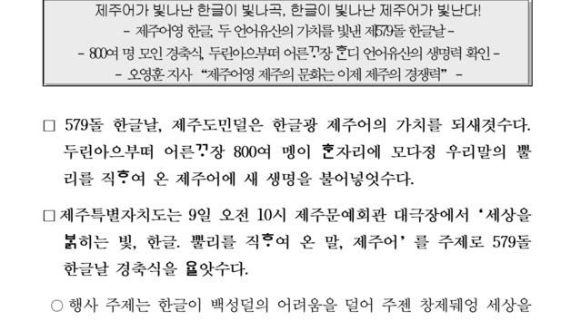 "뿔리를 직ᄒᆞ여 온 말"…제주도, 한글날 보도자료 '제주어'로 배포 
