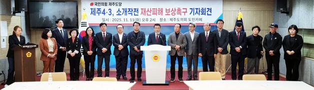 국힘 제주도당, 내년 지선 앞두고 '4·3 재산피해 보상' 추진