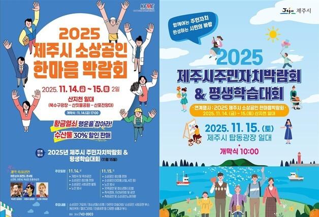 제주시 원도심서 '소상공인 박람회', '주민자치 박람회' 연계 개최