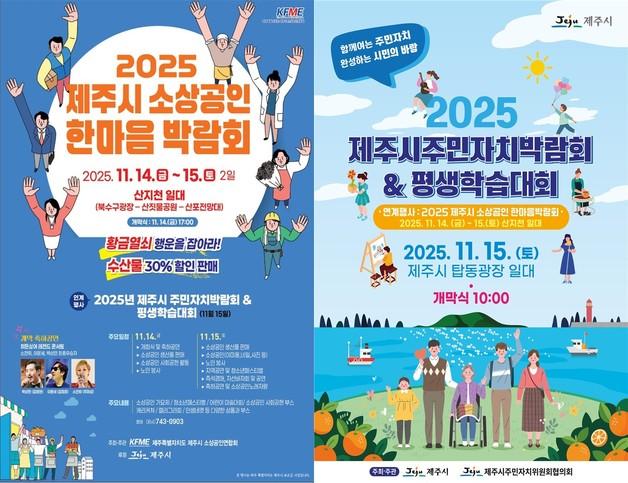 제주시 원도심서 '소상공인 박람회', '주민자치 박람회' 연계 개최