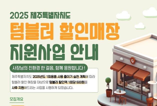 제주 텀블러 할인매장 이용 건수 1만8000건 넘어