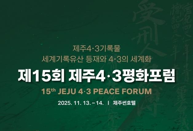 제15회 제주4·3평화포럼 13~14일 개최…추미애 기조강연