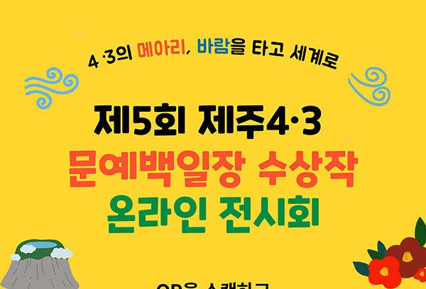 서귀포시교육지원청, '4·3 문예백일장' 수상작 50편 온라인 공개