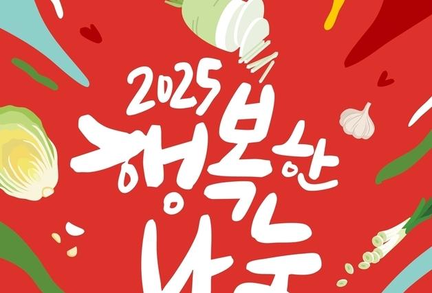 '행복한 나눔 제주김장축제' 20일 렛츠런파크 제주서 개최