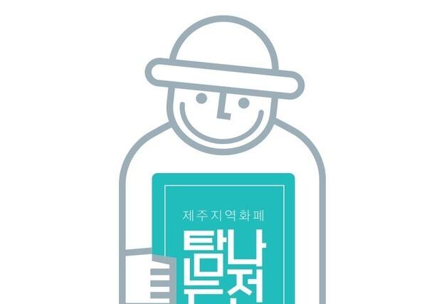 비즈플레이·제주은행, 제주 지역화폐 '탐나는전' 운영사 선정